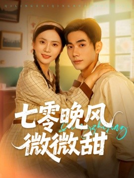 七零晚风微微甜